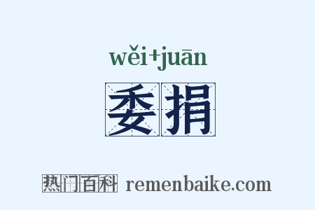 委捐是什么意思的图片